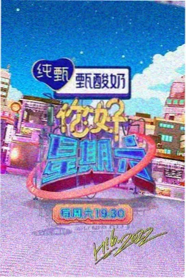 高分美食综艺《山海食堂》海报